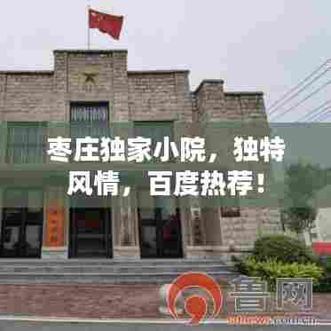 枣庄独家小院,独特风情,百度热荐!
