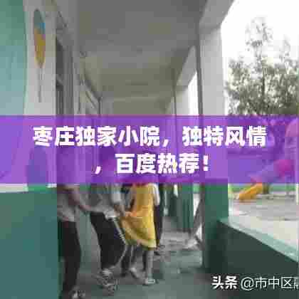 枣庄独家小院,独特风情,百度热荐!