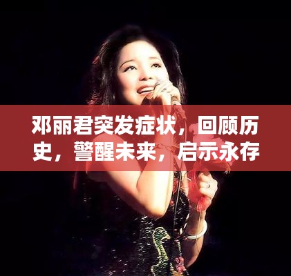 邓丽君突发症状,回顾历史,警醒未来,启示永存