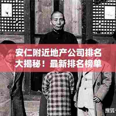 安仁附近地产公司排名大揭秘!最新排名榜单揭晓