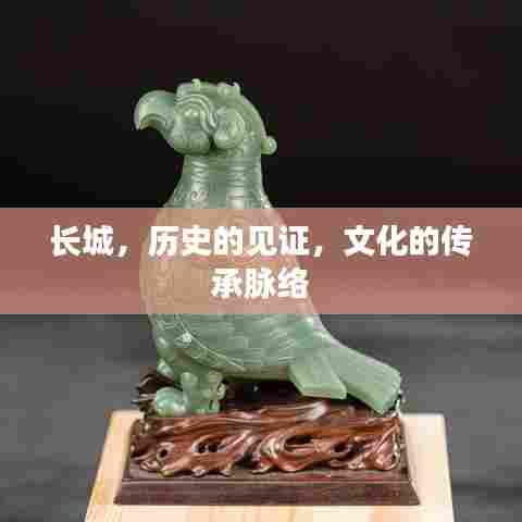 长城，历史的见证，文化的传承脉络