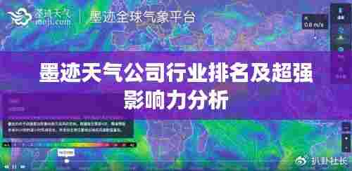 墨迹天气公司行业排名及超强影响力分析