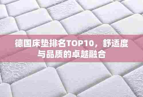 德国床垫排名TOP10，舒适度与品质的卓越融合
