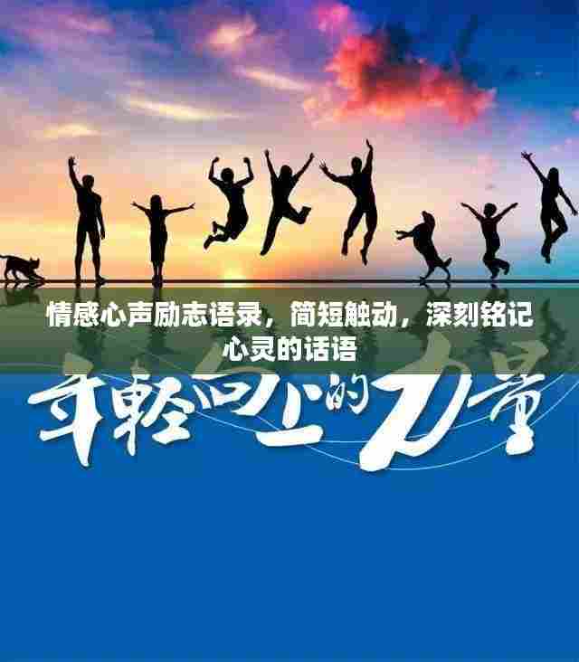 情感心声励志语录，简短触动，深刻铭记心灵的话语