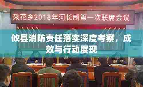 攸县消防责任落实深度考察，成效与行动展现