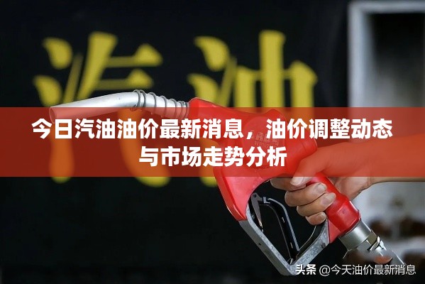 今日汽油油价最新消息,油价调整动态与市场走势分析