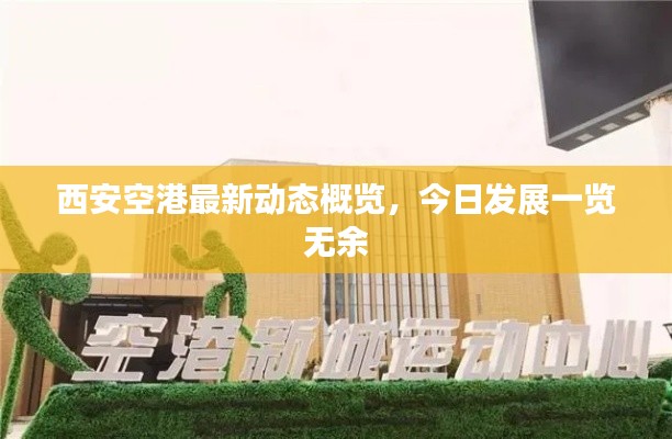 西安空港最新动态概览，今日发展一览无余