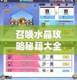 召唤水晶攻略秘籍大全（最新更新）