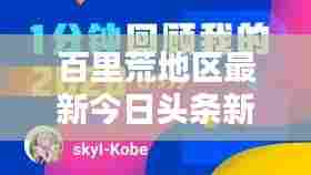 百里荒地区最新今日头条新闻速递