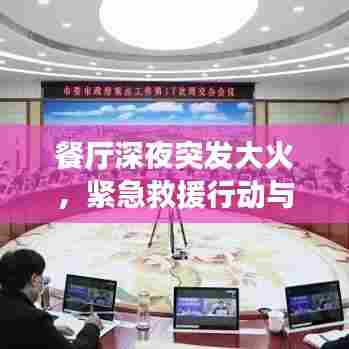 餐厅深夜突发大火，紧急救援行动与事故深度反思