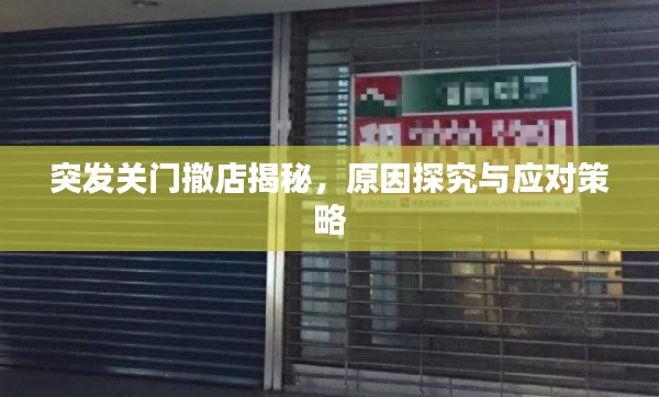 突发关门撤店揭秘,原因探究与应对策略