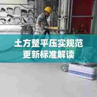 土方整平压实规范更新标准解读
