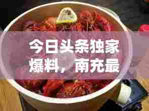 今日头条独家爆料，南充最新动态速递