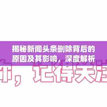 揭秘新闻头条删除背后的原因及其影响,深度解析背后的真相