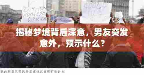 揭秘梦境背后深意,男友突发意外,预示什么?