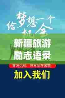新疆旅游励志语录，探索无限，梦想起航