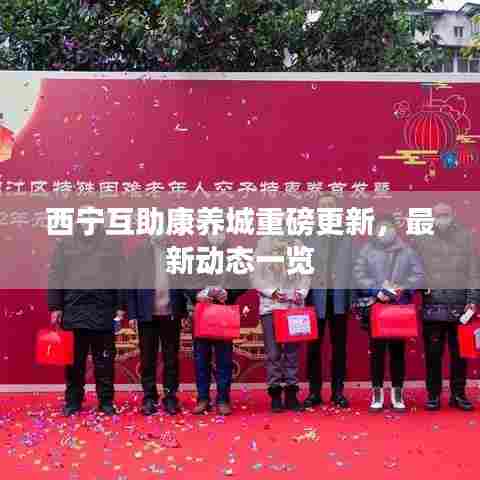 西宁互助康养城重磅更新,最新动态一览