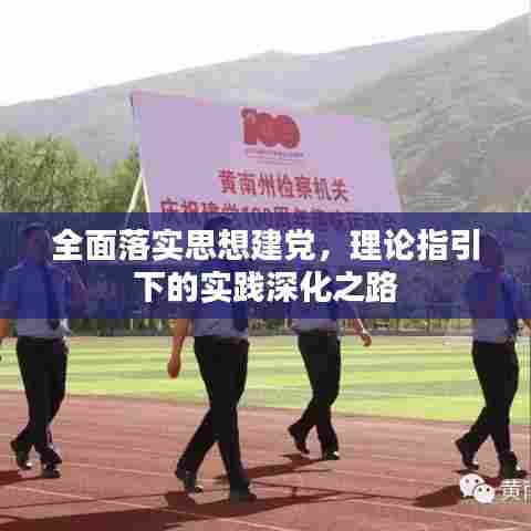 全面落实思想建党,理论指引下的实践深化之路