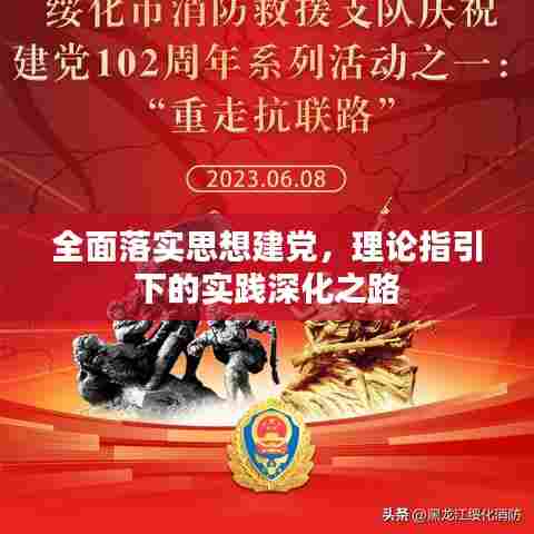 全面落实思想建党,理论指引下的实践深化之路