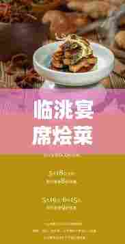 临洮宴席烩菜最新价格查询，优惠折扣一网打尽！