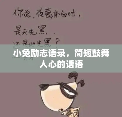 小兔励志语录,简短鼓舞人心的话语