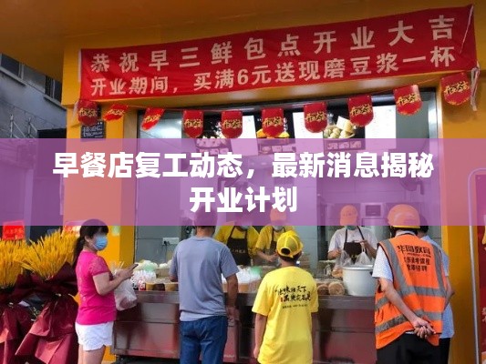 早餐店复工动态，最新消息揭秘开业计划