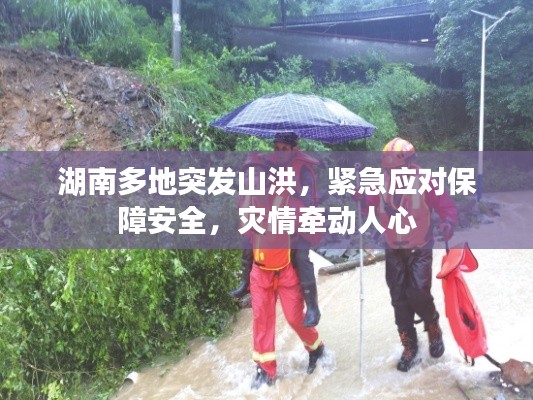 湖南多地突发山洪,紧急应对保障安全,灾情牵动人心