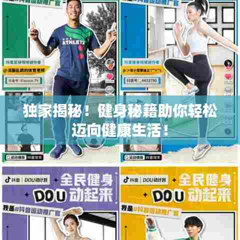 独家揭秘！健身秘籍助你轻松迈向健康生活！