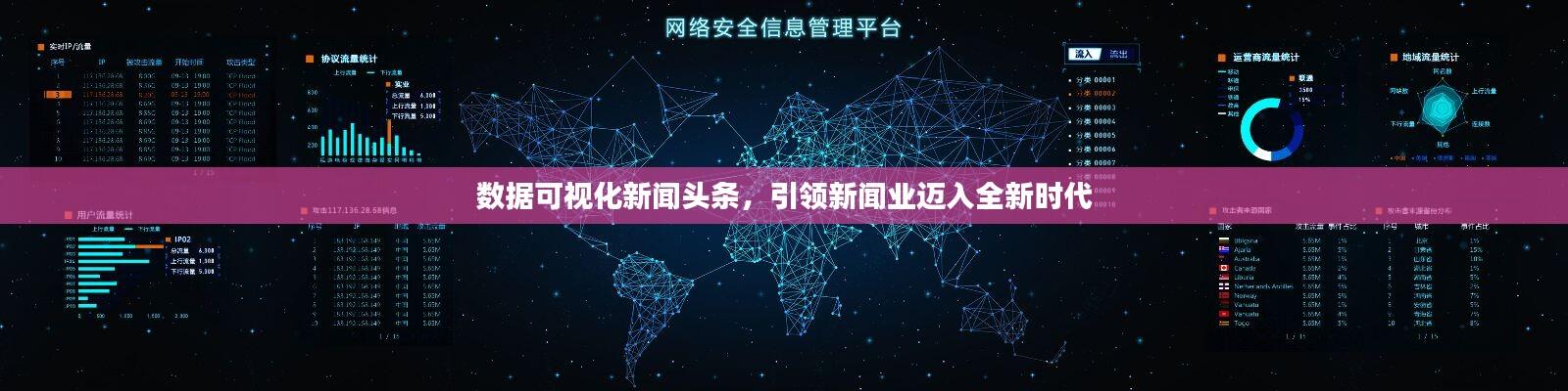数据可视化新闻头条,引领新闻业迈入全新时代