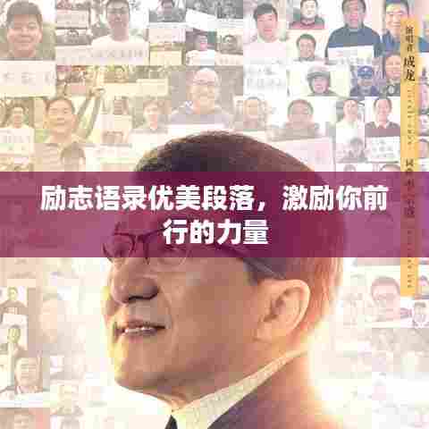 励志语录优美段落，激励你前行的力量