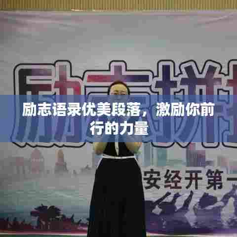 励志语录优美段落,激励你前行的力量