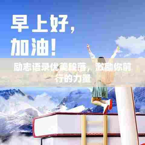 励志语录优美段落,激励你前行的力量