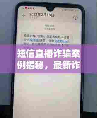 短信直播诈骗案例揭秘，最新诈骗手段大盘点！