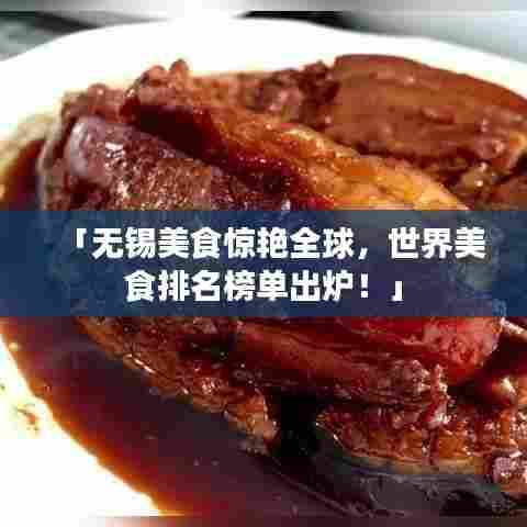 「无锡美食惊艳全球,世界美食排名榜单出炉!」