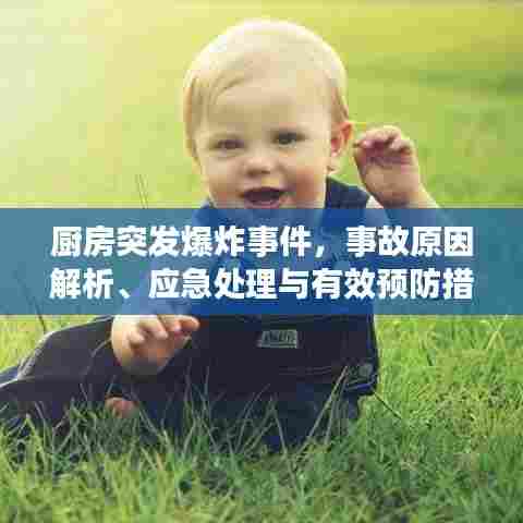 厨房突发爆炸事件，事故原因解析、应急处理与有效预防措施