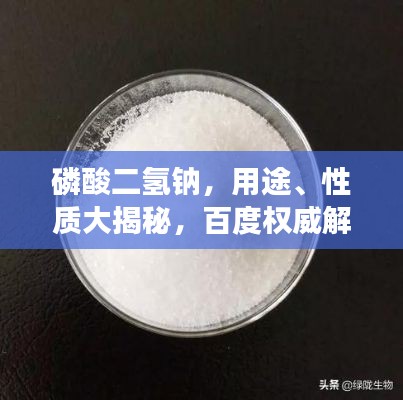 磷酸二氢钠,用途、性质大揭秘,百度权威解读!