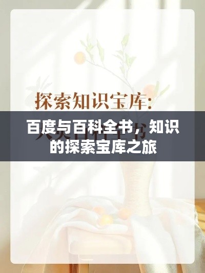 百度与百科全书,知识的探索宝库之旅