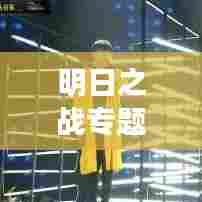 明日之战专题,揭秘未来战争的无限魅力与震撼瞬间