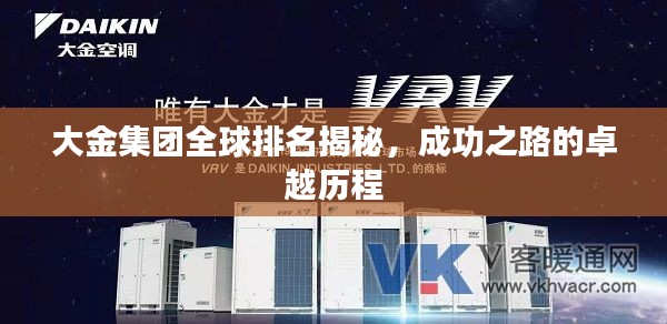 大金集团全球排名揭秘,成功之路的卓越历程