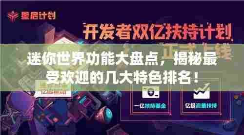 迷你世界功能大盘点，揭秘最受欢迎的几大特色排名！