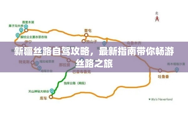 新疆丝路自驾攻略,最新指南带你畅游丝路之旅