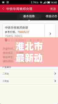 淮北市最新动态更新,今日焦点消息一网打尽!