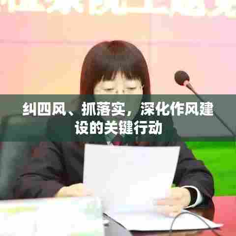 纠四风、抓落实，深化作风建设的关键行动