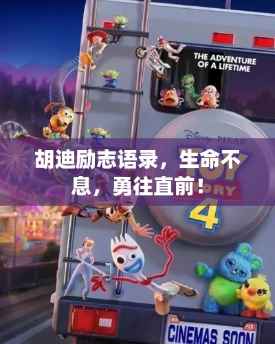 胡迪励志语录,生命不息,勇往直前!