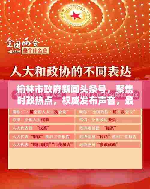 榆林市政府新闻头条号,聚焦时政热点,权威发布声音,最新资讯一网打尽!