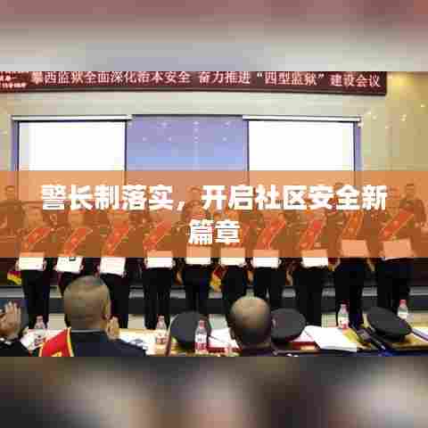 警长制落实，开启社区安全新篇章