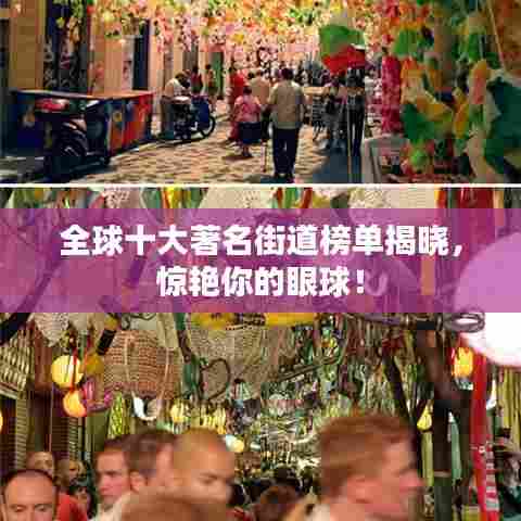 全球十大著名街道榜单揭晓，惊艳你的眼球！
