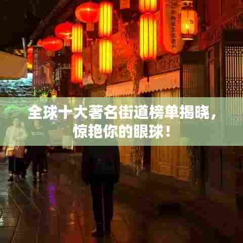 全球十大著名街道榜单揭晓,惊艳你的眼球!