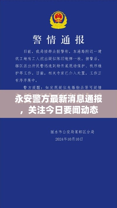 永安警方最新消息通报，关注今日要闻动态