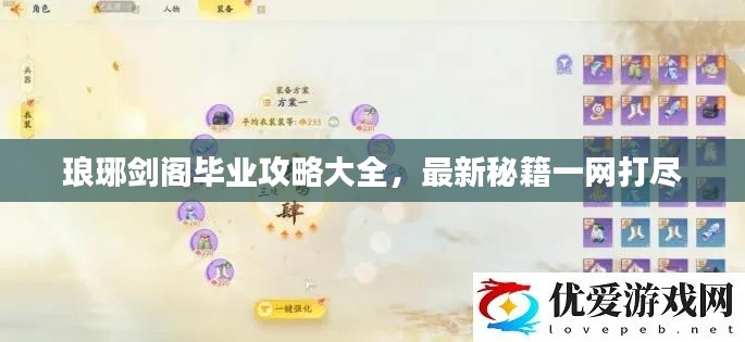 琅琊剑阁毕业攻略大全，最新秘籍一网打尽